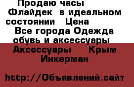 Продаю часы U-Boat ,Флайдек, в идеальном состоянии › Цена ­ 90 000 - Все города Одежда, обувь и аксессуары » Аксессуары   . Крым,Инкерман